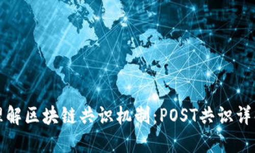 理解区块链共识机制：POST共识详解