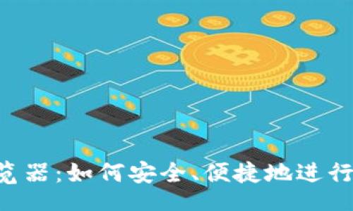 xiaoti/xiaoti

TPWallet 浏览器：如何安全、便捷地进行加密货币管理