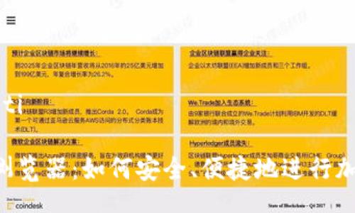 xiaoti/xiaoti

TPWallet 浏览器：如何安全、便捷地进行加密货币管理