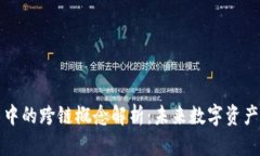 区块链技术中的跨链概念解析：未来数字资产的