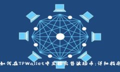 如何在TPWallet中直接出售波场币：详细指南