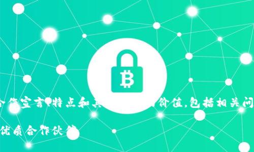 本内容将讨论TPWallet的合作宣言、特点和其对用户的价值，包括相关问题的深度解析，确保友好性。

TPWallet：区块链生态中的优质合作伙伴