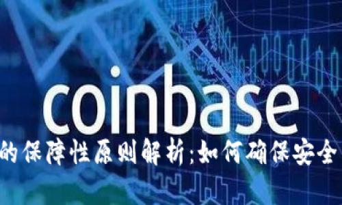 区块链的保障性原则解析：如何确保安全与透明？