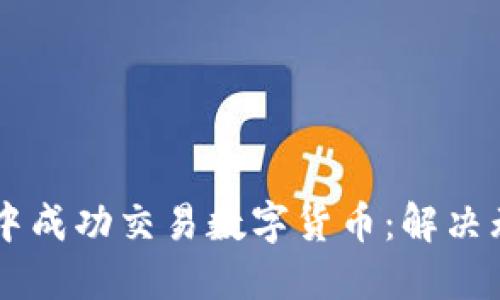 如何在TPWallet中成功交易数字货币：解决无法出售币的问题