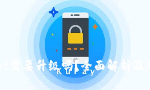 TPWallet需要升级吗？全面解析及用户指南