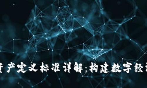 区块链资产定义标准详解：构建数字经济的基石