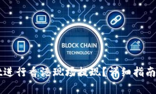 如何在TPWallet进行香港现场提现？详细指南与常见问题解答