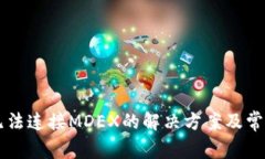 TPWallet无法连接MDEX的解决方案及常见问题解答