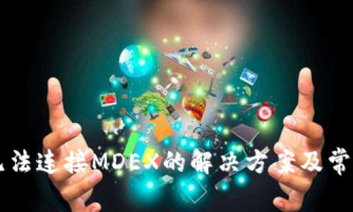 TPWallet无法连接MDEX的解决方案及常见问题解答