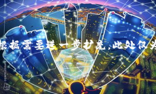 由于篇幅较长，以下是大纲和简要介绍，详细内容请根据需要进一步扩充。此处仅为示例，实际内容可以根据目标受众和需求进行调整。

tpwallet中火币链同步问题解析与解决方法