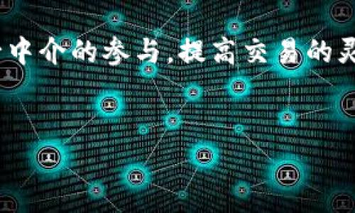   “区块链：去中心化的信任革命” / 

 guanjianci 区块链, 去中心化, 信任, 数字货币 /guanjianci 

区块链的概念与起源
区块链技术起源于比特币的白皮书，由中本聪于2008年提出。它是一种去中心化的分布式账本技术，旨在通过网络节点的协作实现数据的安全存储与透明共享。传统的中心化系统往往依赖于中介机构进行信任管理，而区块链技术则通过加密算法和共识机制，实现了去中心化的信任构建。这意味着，用户之间可以在没有中介的情况下进行交易，而只需依赖于参与网络的节点共同维护的账本。

区块链的核心概念
区块链作为一种技术，其核心概念可以拆分为几个部分：去中心化、不可篡改、透明性、共识机制和智能合约。
首先，去中心化是区块链的最重要特征之一。传统的数据库通常由特定的组织或公司控制，而区块链通过分布式的方式，将数据存储在网络中的多个节点上，使得任何单一节点都无法控制和篡改全局数据。
其次是不可篡改性。一旦数据被记录在区块链上，便无法被单独的用户或第三方改变，这为数据的真实性和完整性提供了保障。
透明性意味着网络中的所有交易合约和记录都是公开的，任何人都可以查看。这种特性使得审计和监督变得更加简单，也增强了用户对系统的信任。
共识机制是指网络中各个节点在添加新数据时达成的同意规则，常见的机制有工作量证明（PoW）、权益证明（PoS）等。这些机制确保了网络的数据一致性和安全性。
最后，智能合约是一种存储在区块链上的自动执行合约，可以实现自我执行、自我验证和不可篡改，为各类业务提供了新的操作方式。

区块链对未来的影响
区块链技术的发展潜力巨大，其应用领域已不仅限于数字货币，还扩展至供应链管理、金融服务、医疗健康、投票系统等多个行业。通过应用区块链技术，各行业能够实现更高效、透明和安全的数据处理方式。
在供应链管理方面，通过在区块链上记录每一个环节的数据，包括生产、运输和销售，各方能够追溯产品来源，确保质量，并减少欺诈行为的发生。
在金融服务领域，区块链提供了更快的支付方式和减少交易成本的可能。通过建立去中心化的金融平台，区块链使得用户能够直接进行资产交易，而不需要依赖银行等传统金融机构，这在全球范围内极大地提升了金融服务的普及性。
医疗健康领域同样可以受益于区块链技术。患者的医疗信息存储在区块链上，医务人员能够快速准确地获取病历信息，提高救治效率，同时也保护了患者隐私。
此外，在投票系统中，区块链能够确保选票的投放和统计过程的透明与安全，从而增强公民对政治体制的信任感。

区块链的挑战与问题
尽管区块链技术有着广泛的应用潜力，但同时也面临着不少挑战，包括技术限制、法律法规的缺失和公众的认知障碍等。
从技术角度来看，现阶段的区块链技术在交易处理速度和能源消耗上还存在很多问题。例如，比特币的交易处理速度相对较慢，这使得其在日常小额支付方面的应用受到限制。此外，部分区块链网络由于采用工作量证明机制，导致能源消耗巨大。
在法律法规方面，区块链的去中心化特性使得监管难度增加，许多国家尚未建立起适应区块链的法律法规体系，这可能导致合规风险。同时，区块链技术的应用带来了隐私保护和数据安全方面的新挑战。
公众的认知障碍同样不容忽视。许多人对区块链技术仍存在误解，尤其是在数字货币频频引发的炒作和金融诈骗事件后，社会对区块链的信任受到一定影响。

常见问题解答

h41. 什么是区块链的工作原理？/h4
区块链的工作原理基于一种去中心化的网络结构。每当交易发生时，网络中的所有节点都会对该交易进行验证。经过验证后，交易被打包成一个“区块”，通过复杂的算法加密，并连接到之前的区块上，形成链式结构。此过程确保所有参与者的共识，也使得数据无法被篡改。
具体步骤如下：
ol
li用户发起交易并广播到网络。/li
li网络中节点通过加密算法对交易进行验证。/li
li经过验证后的交易被加入到区块中。/li
li新区块通过特定的共识机制被添加到区块链上。/li
li所有节点更新自己的账本，确保数据一致性。/li
/ol

h42. 区块链的去中心化意味着什么？/h4
去中心化意味着不再有单一的中央权威控制整个系统。传统的数据库通常由某个组织或公司控制，而区块链的去中心化特性下，多个参与者共同维护网络数据。每个节点都有权访问和验证数据，这样可以避免单点故障风险，增强系统的安全性和抗阻力。
在去中心化的环境中，数据透明性提升了用户对系统的信任；同时，由于没有中央控制，可以防止腐败和欺诈行为的发生。这种特性为区块链的发展与应用提供了广泛的潜在空间。

h43. 区块链如何保障数据的安全性？/h4
区块链通过多种机制保障数据的安全性，包括密码学技术、共识机制和智能合约等。
首先，区块链利用加密算法对数据进行保护，确保只有拥有特定密钥的用户能够访问或更改数据。其次，共识机制如工作量证明和权益证明等，确保了网络中的所有节点对数据的共识，防止未授权的更改或恶意攻击。最后，智能合约能够自动执行合同条款，减少人为干预可能造成的数据风险。通过这些技术手段，区块链能够有效防止数据被篡改或丢失。

h44. 区块链是否会取代传统的金融系统？/h4
区块链技术并不一定会完全取代传统金融系统，但它确实给金融行业带来了深刻的变革潜力。很多金融服务正在考虑如何将区块链技术融合进现有体系，以提高效率和透明度。
例如，区块链能够提供更加快速可靠的跨境支付服务，显著缩短交易时间并降低成本。在金融交易的某些领域，例如借贷、保险和资产管理，区块链也展示出了去中心化的优势，能够减少中介的参与，提高交易的灵活性。然而，传统金融机构仍然在许多方面具有强大优势，如客户支持、法规遵循和金融产品的多样性。
综上所述，区块链虽然不会完全取代传统金融系统，但其应用和发展必将推动金融行业向更高效、透明的方向转型。

这样，围绕区块链的和内容结构，我们详细探讨了区块链的各个方面，包括概念、应用、挑战及常见问题，为读者提供了一个全面的理解平台和深入的见解。