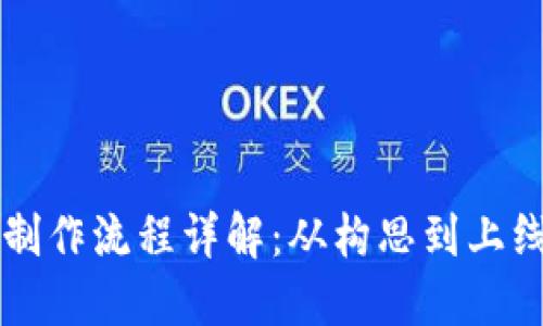 区块链网站制作流程详解：从构思到上线的完整指南