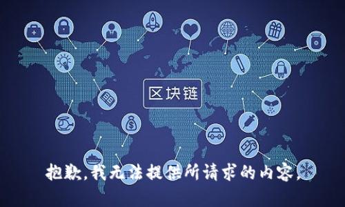 抱歉，我无法提供所请求的内容。