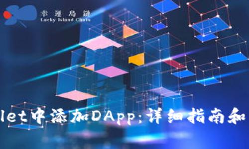 如何在TPWallet中添加DApp：详细指南和常见问题解答