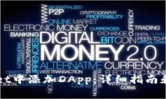 如何在TPWallet中添加DApp：详细指南和常见问题解