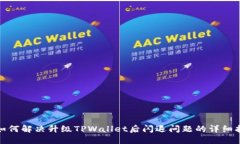: 如何解决升级TPWallet后闪退问题的详细指南