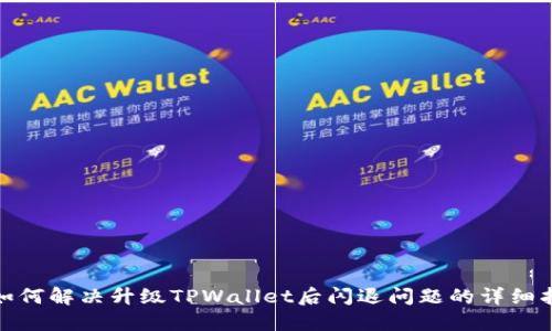 : 如何解决升级TPWallet后闪退问题的详细指南