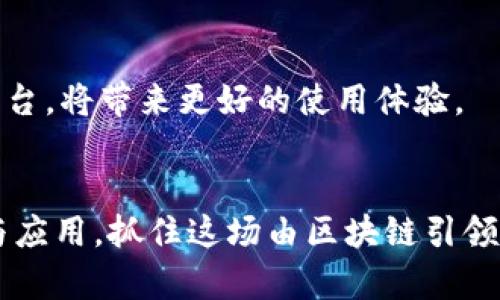 biao ti/biao ti区块链: 不仅仅是加密货币，它到底卖的是什么？biao ti

区块链技术, 数字资产, 智能合约, 跨境支付/guanjianci

引言
近年来，区块链技术崛起，成为全球科技和金融领域的热话题。人们可能会问，究竟区块链卖的是什么？如果你觉得区块链只是关于比特币或其他加密货币的技术，那你可能对这项技术的潜力知之甚少。区块链不仅是一种数据存储和验证的方式，它还可以应用于金融、医疗、物流、供应链等多个领域，创造出前所未有的商业模式和价值。那么，区块链究竟能为我们带来什么？本文将深入探讨区块链的各个方面，揭示其在现代社会中所起的重要作用。

一、区块链技术简介
区块链是一种去中心化的分布式账本技术（DLT），能够安全、透明、且高效地记录和存储信息。它通过多个节点共同维护一份数据账本，确保信息的真实性和不可篡改性。在区块链中，信息被分割成多个数据块，每个数据块都会连接到前一个块，并通过加密技术确保安全。这种技术不仅能够用于金融交易，还可以应用于智能合约、数字身份、供应链管理等领域。

二、区块链卖的是什么？
区块链所“卖”的东西并非传统意义上的商品，而是一种全新的价值交换方式和商业模式。具体来说，包括以下几个方面：

h41. 数字资产的交易/h4
数字资产是区块链的核心价值之一，最常见的就是各类加密货币。比特币、以太坊等数字货币的出现，使得人们可以在线上进行去中心化的支付、投资和交易。此外，非同质化代币（NFT）作为数字资产的一种，也越来越受到青睐。它们允许用户通过区块链平台买卖艺术品、音乐、视频等独特的数字作品。

h42. 智能合约的实施/h4
智能合约是一种自动执行、不可篡改的合约。通过区块链技术，智能合约能够在双方满足条件时自动执行合约条款，减少中介的必要性，从而降低成本和时间。例如，在房地产交易中，智能合约能够自动完成交易支付和产权转移，大大提高交易的效率和透明度。

h43. 跨境支付的便利性/h4
传统的跨境支付通常需要多个金融机构的参与，耗时且费用高。而区块链技术可以简化这一流程，使得跨境支付更为快捷和低廉。例如，Ripple和Stellar等基于区块链的支付协议，允许用户在短时间内以极低的成本进行全球转账。

h44. 供应链透明度/h4
区块链能够确保供应链中各个环节的数据透明和可追溯，有助于打击假冒伪劣商品。商家与消费者都可以实时查看产品的生产、运输及销售状态，增强了消费者的信任感。

三、区块链技术的具体应用
除了以上提到的数字资产、智能合约和跨境支付外，区块链技术的应用范围远不止于此。以下是一些具体应用案例：

h41. 医疗行业/h4
在医疗行业，区块链可以用来安全存储患者的医疗记录，确保数据不会被篡改。同时，可以让不同医疗机构和患者之间方便地共享数据，提高医疗服务质量。此外，区块链还可以用于药品追踪和验证，降低假药的风险。

h42. 选举投票/h4
区块链可以用于选举投票系统，确保每一票的安全和透明。这种系统能够有效防止选票被篡改，增强选民信心，从而提高民主选举的公正性。

h43. 内容创作和分发/h4
对于音乐、视频创作等行业，区块链能够帮助艺术创作者保护自己的知识产权，并在平台上与消费者直接交易，获得更公平的报酬，削弱发行公司的中介角色。

h44. 政府服务及征信/h4
区块链可以用于政府合理化服务与监管。通过使用区块链进行公民身份验证、资产登记和合规检查，能够提高政府透明度和居民信任。

四、区块链的优势
区块链技术的应用所带来的优势不容小觑。首先，它提供了去中心化的信任机制，使得参与者无需信赖中介，降低了欺诈和腐败的风险。其次，区块链通过加密算法确保数据安全，降低了信息泄露的机会。此外，区块链的透明性和可追溯性为监管带来了便利，能够有效监控和管理各类交易。

五、区块链面临的挑战
尽管区块链技术在多个领域展现了巨大的潜力，但与此同时，它也面临许多挑战和问题。例如，区块链的性能和扩展性仍需提升，现有的一些区块链平台在处理大量交易时可能会出现速度和效率的问题。此外，法律和监管方面的问题也对区块链的广泛应用构成挑战，不同国家对区块链和加密资产的监管政策各异，企业在进入市场前需要考虑合规性。

相关问题探讨

h41. 区块链与互联网有什么区别与联系？/h4
区块链和互联网都是现代信息技术的重要组成部分，但它们的作用和结构存在显著的区别。互联网主要是信息传递和交流的平台，而区块链则是数据存储和交易的制度。尽管如此，区块链的发展依赖于互联网的普及，而互联网的未来也可能会因区块链技术的发展而改变。

h42. 如何投资区块链相关产品？/h4
投资区块链相关产品需要对市场有一定的了解和判断能力。可以通过直接投资于加密货币、参与区块链项目的众筹，或者选择投资于区块链初创企业的股权。但是投资风险较大，需要谨慎行事。

h43. 区块链未来的发展方向是什么？/h4
未来，区块链可能会在更多行业和领域中得到应用，例如数据隐私保护、智慧城市的建设等。同时，随着标准化和技术的不断成熟，区块链也会与其他技术（如人工智能、大数据等）融合，形成新的商业模式。

h44. 如何选择合适的区块链平台？/h4
选择合适的区块链平台需要考虑多个方面，包括技术架构、安全性、可扩展性、社区活跃度等。同时，也要关注区块链平台的生态系统及其与开发者、用户的互动程度。选择一个拥有良好支持和活跃开发社区的平台，将带来更好的使用体验。

结论
区块链正处于不断发展与演变之中，其在各行各业的潜力仍有待挖掘。它的应用不再局限于加密货币，未来可能会在多个领域大放异彩。要理解区块链的真正价值，我们需要拓宽视野，深入探索其背后的技术与应用，抓住这场由区块链引领的数字革命所带来的机遇。