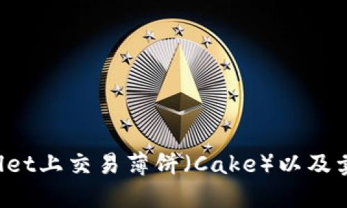 如何在TPWallet上交易薄饼（Cake）以及卖币的完整指南