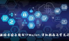 如何将波场币安全转到TPWallet：详细指南与常见问