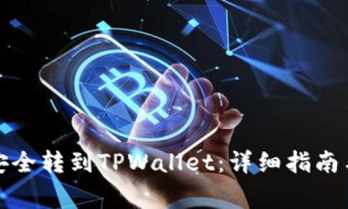 如何将波场币安全转到TPWallet：详细指南与常见问题解答