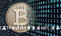如何在TPWallet中查看NFT：全面指南