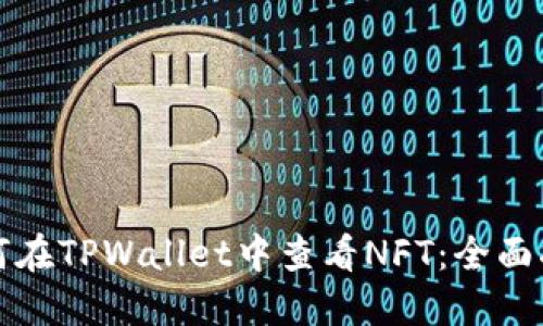 如何在TPWallet中查看NFT：全面指南