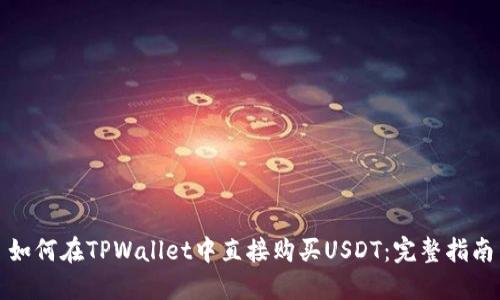 如何在TPWallet中直接购买USDT：完整指南