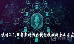 区块链3.0：理解新时代区块链技术的含义与应用