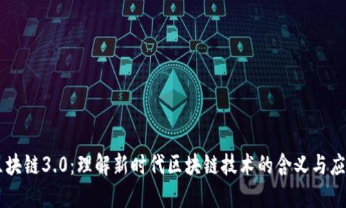 区块链3.0：理解新时代区块链技术的含义与应用