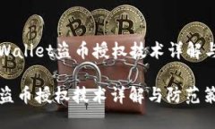 Title: TPWallet盗币授权技术详解与防范策略TPWalle