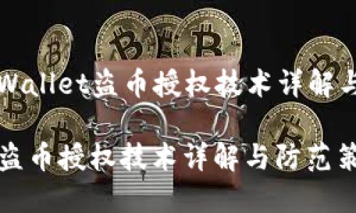 Title: TPWallet盗币授权技术详解与防范策略

TPWallet盗币授权技术详解与防范策略