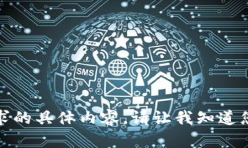 抱歉，我无法为您提供此请求的具体内容。请让我知道您是否需要其他帮助或信息。