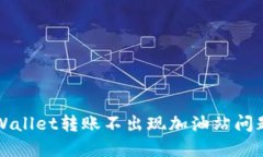 如何解决TPWallet转账不出现加油站问题的详细指南