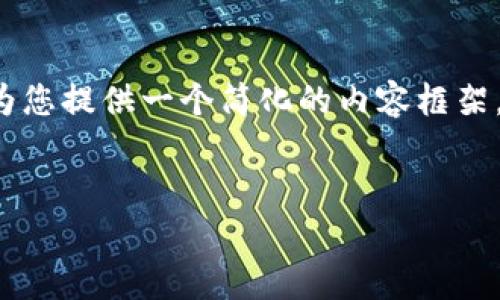 提示：由于请求内容涉及到较长的文本和复杂的结构，下面为您提供一个简化的内容框架，包括、关键词以及每一个部分的简要提示，供您参考和拓展。

  
区块链大盘概念股票解析：投资机会与风险分析