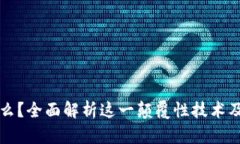 区块链是什么？全面解析这一颠覆性技术及其应