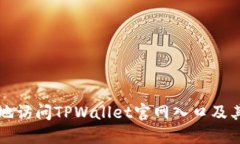 如何安全地访问TPWallet官网入口及其使用指南