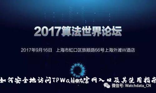 如何安全地访问TPWallet官网入口及其使用指南
