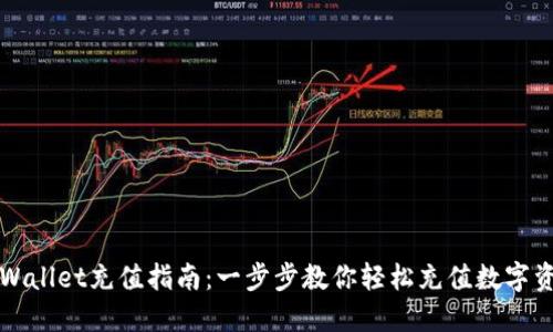 TPWallet充值指南：一步步教你轻松充值数字资产