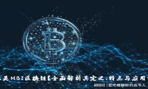 什么是MBI区块链？全面解析其定义、特点与应用前景