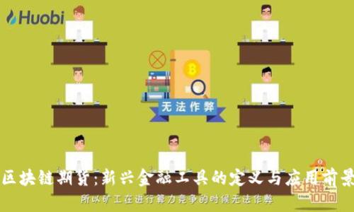 区块链期货：新兴金融工具的定义与应用前景