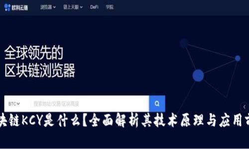 区块链KCY是什么？全面解析其技术原理与应用前景