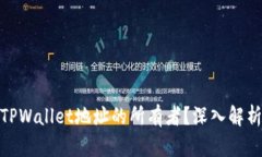 : 如何识别TPWallet地址的所有者？深入解析与安全