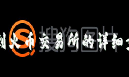 TPWallet提币到火币交易所的详细步骤与注意事项