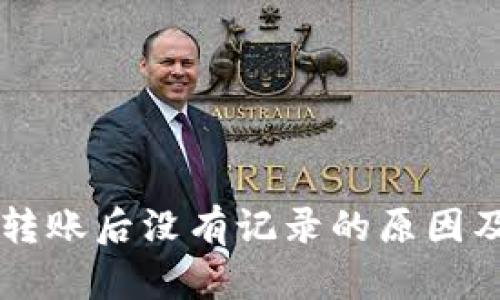 TPWallet转账后没有记录的原因及解决方案