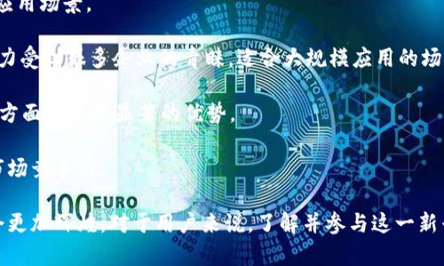   区块链入门：深入了解Chai区块链及其应用 / 
 guanjianci Chai区块链，去中心化，智能合约，数字资产 /guanjianci 

什么是Chai区块链？
区块链技术作为一种新兴的分布式账本技术，正在不断改变各个行业的运作方式。在诸多的区块链项目中，Chai区块链以其独特的设计理念和多种功能性而备受瞩目。Chai是一种专注于支付、交易和智能合约的区块链平台，旨在解决传统金融系统中的各种限制和问题。通过利用区块链技术，Chai目标是提供更高效、安全且透明的金融交易机制。

Chai区块链的核心是去中心化。与传统的金融系统不同，Chai并不依赖于单一的中央权威来管理和监督交易，而是通过一个分布式网络节点集合确保数据的真实性与安全性。这种去中心化的特性不仅提高了系统的稳定性，同时也降低了系统受到攻击和操控的风险。

Chai区块链的技术架构
Chai区块链的技术架构设计合理，主要分为三大层次：底层协议层、网络层以及应用层。

首先，底层协议层是区块链的基础，它定义了数据如何在网络中记录和传播，确保所有节点能达成一致。Chai采用的共识机制是基于权威证明（PoA），这个机制不仅提高了交易的确认速度，还降低了交易成本。

其次，网络层负责推动节点之间的通信，确保数据的实时传输与更新。在Chai的网络中，任何参与者都可以加入或退出而不会影响网络的整体运行，保证了其灵活性与扩展性。

最后，应用层是用户与区块链互动的界面，它不仅支持智能合约的开发与部署，还允许开发者在其上构建各种去中心化应用（DApp），为用户提供丰富的功能。

Chai区块链的应用场景
为了更好地理解Chai区块链的潜力，我们可以通过几个实际应用场景来了解它的各种优势。

首先，Chai在跨境支付领域展现出了极大的潜力。由于传统银行系统在跨境支付中存在高成本和较长的处理时间，使用Chai的区块链技术，可以实现几乎即时的支付处理，大大降低了交易费用，并提高了用户体验。

其次，在供应链管理方面，Chai区块链通过提供透明且不可更改的数据记录，帮助各方实时跟踪商品流动。无论是原材料供应商、制造商，还是零售商，都能够通过查阅区块链上记录的信息，及时发现问题，做出迅速反应。

再者，Chai还可以在数字身份验证和数据隐私保护方面发挥作用。在现今互联网环境下，用户的数据隐私问题变得尤为突出。Chai区块链支持用户通过加密技术保护个人信息，有效防止身份盗用和数据泄露。

Chai区块链的优势与挑战
尽管Chai区块链在各个方面都显示出了较大的优势，但在其发展过程中也面临一些挑战。

首先，Chai区块链的速度和效率是其最大的优势之一。其基于权威证明的共识机制相较于其他区块链在处理速度上更具竞争力，能够应对高频交易的需求。然而，正因其采用的共识机制要求一定的网络节点进行身份认证，这在一定程度上限制了去中心化的程度。

其次，市场的接受度是Chai面临的另一大挑战。尽管区块链技术在理论上具有很强的优势，但在实际应用中，用户的接受度仍然是一个需要关注的问题。需要更加广泛的教育与宣传来提高公众对Chai区块链的认知与信任。

最后，技术的演变与竞争也是一个不可忽视的挑战。区块链行业竞争激烈，各大项目层出不穷，而技术的更新换代速度也非常快。如何保证Chai在技术上的领先地位，并持续提供可靠服务，是其发展必须要解决的问题。

Chai区块链如何与传统金融结合？
随着区块链技术的不断成熟，越来越多的传统金融机构开始认识到区块链与其业务结合的可能性。Chai区块链所提供的去中心化、透明、安全及高效的特性，使其成为传统金融业改进与发展的重要助力。

首先，Chai能够通过智能合约实现自动化的交易过程，减少人工干预，提高效率。例如，在贷款过程中，智能合约可以根据预设的条件自动执行贷款的发放与还款，大大降低了双方的信任成本，也提高了资金的流转速度。

其次，Chai区块链可以帮助金融机构降低成本。通过减少中介环节、简化流程，区块链技术能够有效降低金融交易中的手续费和相关成本。这对于传统银行尤其重要，因为他们往往需要承担高昂的运营成本。

再者，Chai能够提供更全面的交易透明性，这对于许多用户来说是至关重要的。在区块链上，所有的交易记录都是公开可查的，这能够增强用户对金融机构的信任，从而提升客户忠诚度。

Chai区块链的未来展望
通过上述分析可以看出，Chai区块链在技术、应用及市场接受度等多方面都展现出了良好的前景。未来，我们可以预测到以下几个发展趋势。

首先，随着技术的不断成熟，Chai区块链将会迎来更广泛的应用。从金融领域延伸到医疗、教育、供应链管理等多个领域，区块链的优势将不断被挖掘，其应用场景也会更加多样化。

其次，在合规与监管方面，将会有更多的框架开始形成。一方面，政策的规范将有助于促进区块链技术的健康发展；另一方面，区块链平台自身也需要建立完善的监管模式，以保障用户服务的安全性。

最后，Chai区块链应该继续关注用户体验，通过不断系统的易用性与安全性，使更多用户能够更方便地使用区块链服务。此举不仅有助于提升用户黏性，也能推动整体用户基础的扩大。

相关问题解答

h41. Chai区块链的共识机制是什么？/h4
共识机制是区块链网络的核心之一，负责确保数据库中所有节点对交易数据达成一致。Chai区块链采用了权威证明（PoA）的共识机制。在PoA机制中，网络中的节点由一个或多个被授权的实体提供，这些实体负责生产区块和验证交易。

这种机制在安全性和效率间取得了一定的平衡。相比于传统的工作量证明（PoW），PoA机制在处理速度上更有优势，更加适用于需要快速交易的场景。同时，由于验证者数量的限制，也在一定程度上提高了安全性。

然而，PoA机制也面临着去中心化程度不足的问题。因为节点的选择依赖于被授权的实体，但这也使得网络在交易确认速度上更具优势，避免了PoW中普遍存在的高能耗与低效率的问题。

h42. Chai区块链如何保护用户隐私？/h4
隐私保护是区块链技术的一个重要方面。Chai区块链通过加密技术和匿名性设计确保用户数据的安全性。所有在区块链上进行的交易都使用公钥和私钥系统进行加密处理，这使得外部无法直接获取用户的敏感信息。

具体来说，用户在注册Chai区块链账户时，系统会为其生成一对公钥和私钥。公钥可用于接收交易，而私钥则是确保用户掌控其账户和资产的关键。由于私钥是用户自行保存的，不被存储在任何中心化的服务器中，因此也极大降低了数据泄露的风险。

此外，Chai区块链在设计上也采取了一些措施来降低数据追溯的风险。通过某些技术手段，用户的地址可以是动态变化的，使得单一地址的交易记录难以被追踪，进一步保护了用户的隐私。

h43. 如何参与Chai区块链网络？/h4
参与Chai区块链网络的步骤相对简单。用户首先需要创建一个Chai钱包，在钱包中生成自己的公钥和私钥。创建完钱包后，用户可以通过向其他用户发送资产来进行交易，也可以参与到Chai生态中的应用中。

除了普通用户，开发者也可以通过在Chai平台上开发去中心化应用（DApp），参与到Chai区块链的建设之中。Chai提供了一套完整的开发工具，帮助开发者实现自己的应用，推动区块链技术的广泛应用。

此外，对于希望深入参与区块链技术的用户，Chai也会定期举行一些社区活动或技术研讨会，提供学习和交流的平台。通过参与这些活动，用户不仅能够获取最新的技术动态，还可以与行业专家进行面对面的交流，拓展自己的视野。

h44. Chai区块链的竞争对手有哪些？/h4
在区块链行业竞争十分激烈的今日，Chai区块链的主要竞争对手包括以太坊（Ethereum）、EOS、波卡（Polkadot）等。这些平台各自有其独特的优势和应用场景。

以太坊作为智能合约的开创者，其强大的开发社区和丰富的DApp生态系统使其在市场中占据了重要的位置。而EOS则以其高性能、高吞吐量的交易能力受到很多企业的青睐，适合大规模应用的场景。

波卡则通过实现不同区块链之间的相互操作，解决了目前区块链之间相对独立的缺陷，为多链生态的构建提供了便利。这使得波卡在灵活性和扩展性方面具备了显著的优势。

尽管Chai区块链在数据隐私保护、交易效率及安全性等方面具备独特的优势，但在面对这些强大的竞争对手时，仍需不断创新与发展，以增强自身的市场竞争力。

总结而言，Chai区块链在多个领域展现出了良好的应用前景，但在技术与市场推广方面还需持续努力。随着技术的发展与市场的成熟，Chai的未来将会更加辉煌。对于用户来说，了解并参与这一新兴领域不仅是把握机遇的良好途径，更是适应未来科技变革的重要一步。