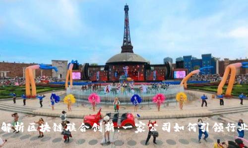 深入解析区块链联合创新：一家公司如何引领行业发展