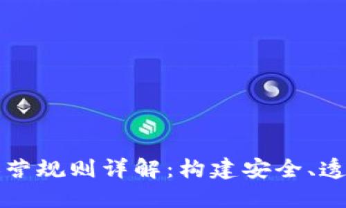区块链平台运营规则详解：构建安全、透明的数字经济