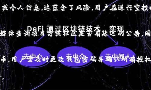 在TP钱包中管理空投币授权的详细指南

TP钱包, 空投币, 授权管理, 数字资产/guanjianci

在TP钱包中管理空投币授权的详细指南

随着区块链和加密货币的快速发展，越来越多的用户开始参与到各种各样的数字资产交易中，其中空投币是一种越来越常见的投资方式。TP钱包作为一款广受欢迎的数字钱包，它不仅支持存储和交易多种加密货币，也提供了对空投币操作的便捷工具。本篇文章将详细介绍如何在TP钱包中管理空投币的授权，包括什么是空投币、如何授权、如何查看和管理空投币，以及一些常见问题的解答。

什么是空投币
空投币（Airdrop）是一种市场推广手段，通常是加密项目方为了吸引用户参与某个项目或活动而免费发送代币给特定的用户。这些空投可能是为了奖励持有某种加密货币的用户，或是为了增加新代币的知名度和使用者基础。用户通常需要满足一些条件，比如持有某种代币、完成特定任务或关注某个社交媒体账号等。

TP钱包的相关功能概述
TP钱包是一款安全、用户友好的数字货币钱包，其主要功能包括：存储和交易多种类型的加密货币、管理空投币的授权、参与DeFi项目、查看市场行情和资产管理等。它支持多种区块链，包括Ethereum、Binance Smart Chain等，用户可以方便地进行资产管理和交易。

如何在TP钱包中授权空投币

步骤一：下载并安装TP钱包
首先，用户需要从官方网或应用商店下载并安装TP钱包应用。安装完成后，用户可以通过创建新钱包或恢复已有钱包的方式进入主界面。

步骤二：创建或导入钱包
创建钱包时，用户需设置安全密码并备份助记词以防数据丢失。如果用户已经有现成的钱包，也可以通过助记词或私钥进行导入。

步骤三：查看可用的空投币
在TP钱包的首页，用户可以看到“空投”或“活动”标签，点击进入后可以查看当前支持的空投活动及所需条件。根据活动的具体要求，用户需要确保满足条件才能申请空投。

步骤四：授权操作
完成认证后，如项目方要求用户进行授权，用户需要在钱包内输入相应的确认信息，通常包括输入密码以确认授权。需要注意的是，一些项目可能请求用户授权一定量的代币进行交易，用户需仔细核对授权金额及相关信息。

如何查看和管理空投币

步骤五：查看已授权的空投币
在TP钱包主界面，通过点击“资产”选项，用户可以查看所有资产，包括空投币。相关币种的详细信息会显示在列表中，用户可以查看当前余额、交易记录等信息。

步骤六：管理空投币
TP钱包支持用户对空投币进行转账、交易和提现等操作。用户可以选择相应的空投币，点击“转账”按钮，按提示输入对方地址和转账数量，完成转账操作。此外，用户还可以在资产管理页面设置提醒，以便及时查看空投币的价格波动。

常见问题解答

问题一：TP钱包的安全性如何保障？
TP钱包采取多种安全措施来保护用户的隐私和资产安全，首先是私钥和助记词由用户自己保管，钱包并不会保存这些资料。其次，TP钱包使用了多层加密技术，确保用户信息传输过程中的安全性。此外，TP钱包还提供了生物特征识别和指纹识别等功能，为用户提供便捷的同时，提升了安全水平。

问题二：空投币真的可以免费获得吗？会有哪些风险？
虽然空投币通常是无条件的免费获得，但用户仍需关注参与空投的项目背景，避免进入一些不明和没有信誉的项目。部分空投活动可能会要求用户提前授权一定数量的代币或个人信息，这蕴含了风险。用户在进行空投时必须对项目进行深入调查，确保项目稳定和安全，避免个人信息泄露或资产被盗。

问题三：如何确认已获得的空投币？
在TP钱包中，用户可以通过点击“资产”来查看到账的空投币。一般情况下，获空投币后，用户在转账记录或资产列表中会看到相应的增量。若长时间未到账可通过推特等社交媒体查询项目方或社区是否有延迟的公告。同时，用户也可以通过区块链浏览器查询相关合约信息，确认是否已经发放空投。

问题四：如何处理未受到的空投币或错误授权？
针对未收到的空投币，用户首先需确认自己是否满足空投条件，其次检查钱包操作是否正确。如果确认无误而仍未到账，建议联系项目方或在社区寻求帮助。对于误授权的代币，用户需及时更改钱包密码并确认所有授权记录，在可行的情况下注销该授权并阻止继续交易。及时采取措施将能够有效降低风险。

通过本篇文章的详尽介绍，用户可以更好地理解在TP钱包中管理空投币的整个操作流程和相关注意事项。希望这些信息能够帮助用户顺利参与到空投中，保障自身资产安全。