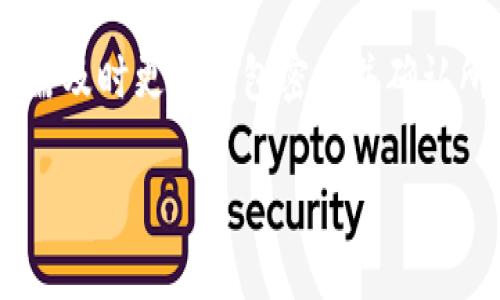 在TP钱包中管理空投币授权的详细指南

TP钱包, 空投币, 授权管理, 数字资产/guanjianci

在TP钱包中管理空投币授权的详细指南

随着区块链和加密货币的快速发展，越来越多的用户开始参与到各种各样的数字资产交易中，其中空投币是一种越来越常见的投资方式。TP钱包作为一款广受欢迎的数字钱包，它不仅支持存储和交易多种加密货币，也提供了对空投币操作的便捷工具。本篇文章将详细介绍如何在TP钱包中管理空投币的授权，包括什么是空投币、如何授权、如何查看和管理空投币，以及一些常见问题的解答。

什么是空投币
空投币（Airdrop）是一种市场推广手段，通常是加密项目方为了吸引用户参与某个项目或活动而免费发送代币给特定的用户。这些空投可能是为了奖励持有某种加密货币的用户，或是为了增加新代币的知名度和使用者基础。用户通常需要满足一些条件，比如持有某种代币、完成特定任务或关注某个社交媒体账号等。

TP钱包的相关功能概述
TP钱包是一款安全、用户友好的数字货币钱包，其主要功能包括：存储和交易多种类型的加密货币、管理空投币的授权、参与DeFi项目、查看市场行情和资产管理等。它支持多种区块链，包括Ethereum、Binance Smart Chain等，用户可以方便地进行资产管理和交易。

如何在TP钱包中授权空投币

步骤一：下载并安装TP钱包
首先，用户需要从官方网或应用商店下载并安装TP钱包应用。安装完成后，用户可以通过创建新钱包或恢复已有钱包的方式进入主界面。

步骤二：创建或导入钱包
创建钱包时，用户需设置安全密码并备份助记词以防数据丢失。如果用户已经有现成的钱包，也可以通过助记词或私钥进行导入。

步骤三：查看可用的空投币
在TP钱包的首页，用户可以看到“空投”或“活动”标签，点击进入后可以查看当前支持的空投活动及所需条件。根据活动的具体要求，用户需要确保满足条件才能申请空投。

步骤四：授权操作
完成认证后，如项目方要求用户进行授权，用户需要在钱包内输入相应的确认信息，通常包括输入密码以确认授权。需要注意的是，一些项目可能请求用户授权一定量的代币进行交易，用户需仔细核对授权金额及相关信息。

如何查看和管理空投币

步骤五：查看已授权的空投币
在TP钱包主界面，通过点击“资产”选项，用户可以查看所有资产，包括空投币。相关币种的详细信息会显示在列表中，用户可以查看当前余额、交易记录等信息。

步骤六：管理空投币
TP钱包支持用户对空投币进行转账、交易和提现等操作。用户可以选择相应的空投币，点击“转账”按钮，按提示输入对方地址和转账数量，完成转账操作。此外，用户还可以在资产管理页面设置提醒，以便及时查看空投币的价格波动。

常见问题解答

问题一：TP钱包的安全性如何保障？
TP钱包采取多种安全措施来保护用户的隐私和资产安全，首先是私钥和助记词由用户自己保管，钱包并不会保存这些资料。其次，TP钱包使用了多层加密技术，确保用户信息传输过程中的安全性。此外，TP钱包还提供了生物特征识别和指纹识别等功能，为用户提供便捷的同时，提升了安全水平。

问题二：空投币真的可以免费获得吗？会有哪些风险？
虽然空投币通常是无条件的免费获得，但用户仍需关注参与空投的项目背景，避免进入一些不明和没有信誉的项目。部分空投活动可能会要求用户提前授权一定数量的代币或个人信息，这蕴含了风险。用户在进行空投时必须对项目进行深入调查，确保项目稳定和安全，避免个人信息泄露或资产被盗。

问题三：如何确认已获得的空投币？
在TP钱包中，用户可以通过点击“资产”来查看到账的空投币。一般情况下，获空投币后，用户在转账记录或资产列表中会看到相应的增量。若长时间未到账可通过推特等社交媒体查询项目方或社区是否有延迟的公告。同时，用户也可以通过区块链浏览器查询相关合约信息，确认是否已经发放空投。

问题四：如何处理未受到的空投币或错误授权？
针对未收到的空投币，用户首先需确认自己是否满足空投条件，其次检查钱包操作是否正确。如果确认无误而仍未到账，建议联系项目方或在社区寻求帮助。对于误授权的代币，用户需及时更改钱包密码并确认所有授权记录，在可行的情况下注销该授权并阻止继续交易。及时采取措施将能够有效降低风险。

通过本篇文章的详尽介绍，用户可以更好地理解在TP钱包中管理空投币的整个操作流程和相关注意事项。希望这些信息能够帮助用户顺利参与到空投中，保障自身资产安全。